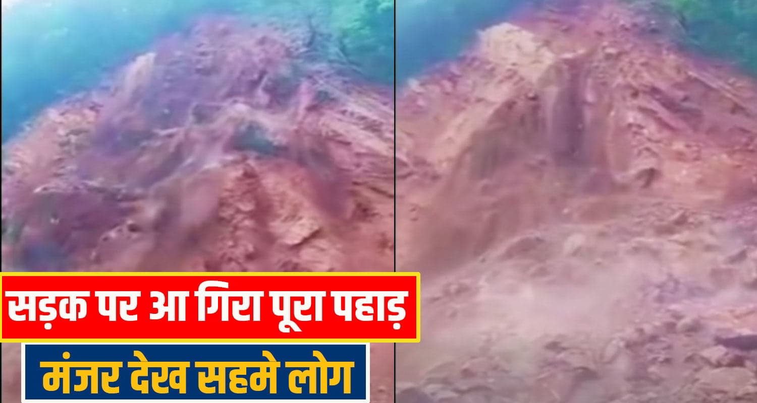 हिमाचल में प्रकृति का रौद्र रूप: भरभरा कर दरका पहाड़, भयानक मंजर देख लोगों की निकली चीखें; VIDEO chamba landslide