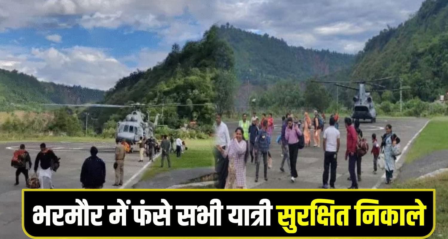 चिनूक के बाद सेना के एमआई-17 ने एयरलिफ्ट किए यात्री, भरमौर में फंसे सभी लोगों को सुरक्षित निकाला Chamba manimahesh yatra