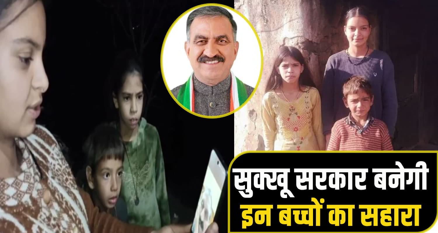हिमाचल: बिन मां-बाप पशुओं संग झोंपड़ी में रहने को मजबूर 4 मासूम, अब CM सुक्खू बनेंगे इनका सहारा Chamba-minor-child-news.jpg