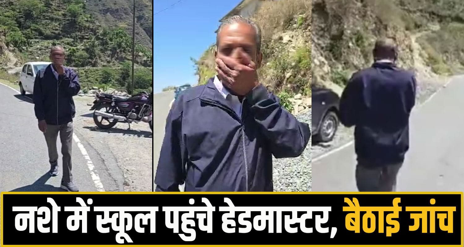 हिमाचल: नशे में टल्ली होकर स्कूल पहुंचे हेडमास्टर, लड़खड़ा रहे थे कदम; कैमरा देख लगे भागने chamba News