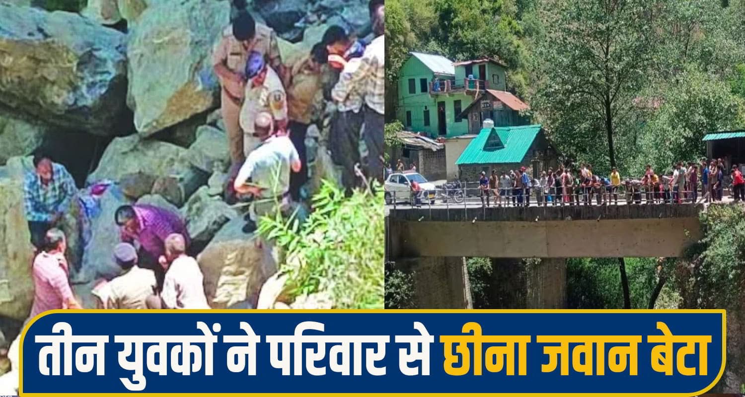 चंबा ह*त्याकांड में सनसनीखेज खुलासा: कमरे में पी.टा, गाड़ी में टॉ.र्चर; फिर पुल से नाले में फेंका युवक Chamba News Update