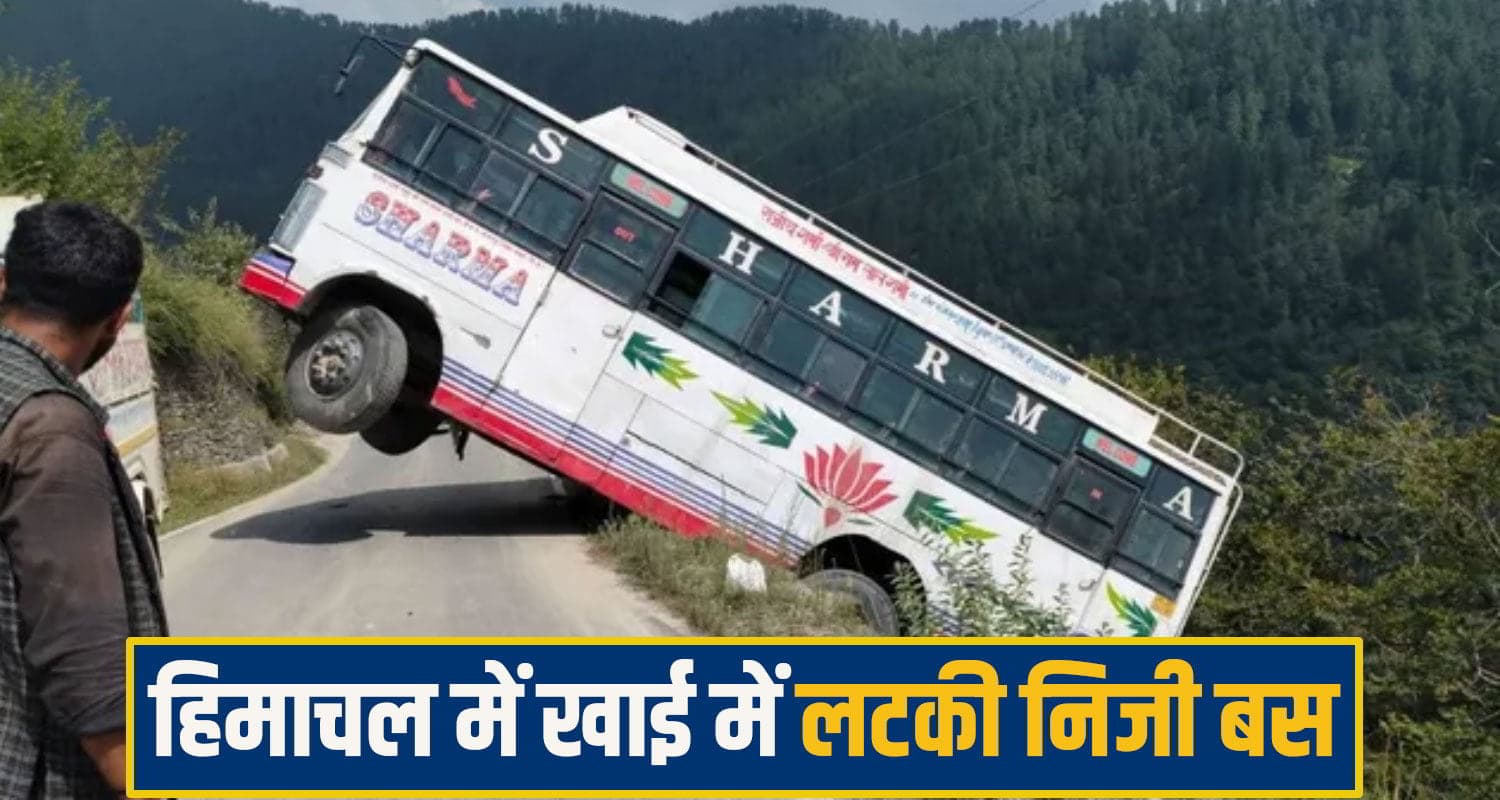 हिमाचल में रूह कंपा देने वाला मंजर: खाई की तरफ हवा में लटकी निजी बस, अगला हिस्सा 3 फीट ऊपर उठा chamba private bus
