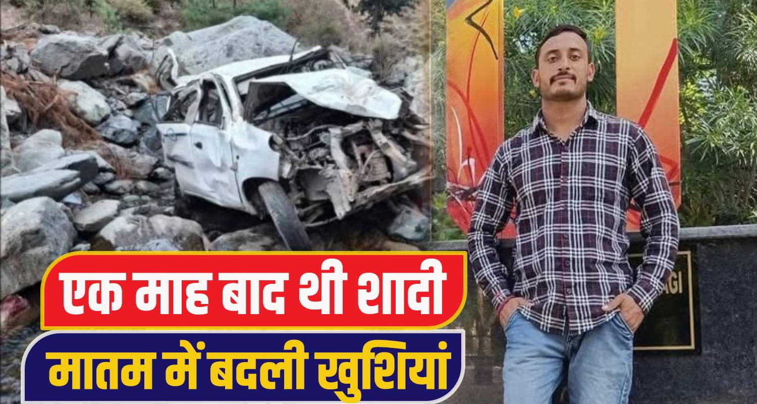 BREAKING हिमाचल: गहरी खाई में गिरी कार, दो घरों के बुझे चिराग; एक की अगले माह होनी थी शादी Chamba Road Accident