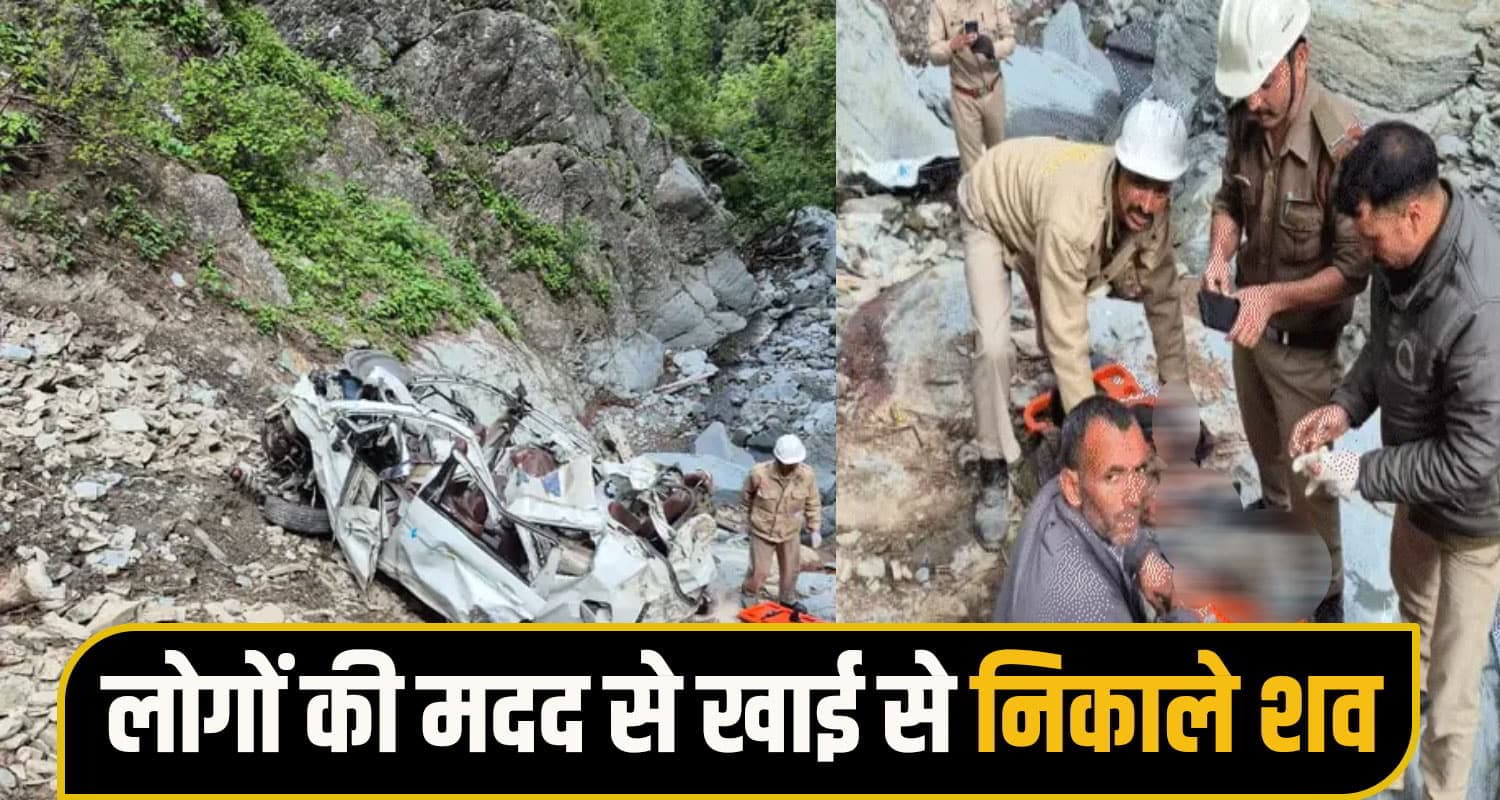 हिमाचल घूमने आए थे दो परिवार, खाई में गिरी गाड़ी; चालक सहित 8 की मौ*त- 24 घंटे बाद चला पता Chamba Road Accident