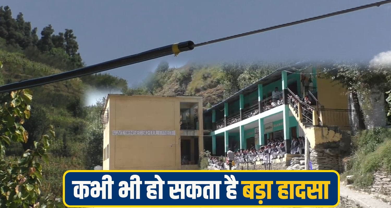 हिमाचल: 350 छात्रों पर मंडरा रहा 'करंट' का खतरा, स्कूल परिसर के पास से गुजर रही बिजली की तारें Chamba School News