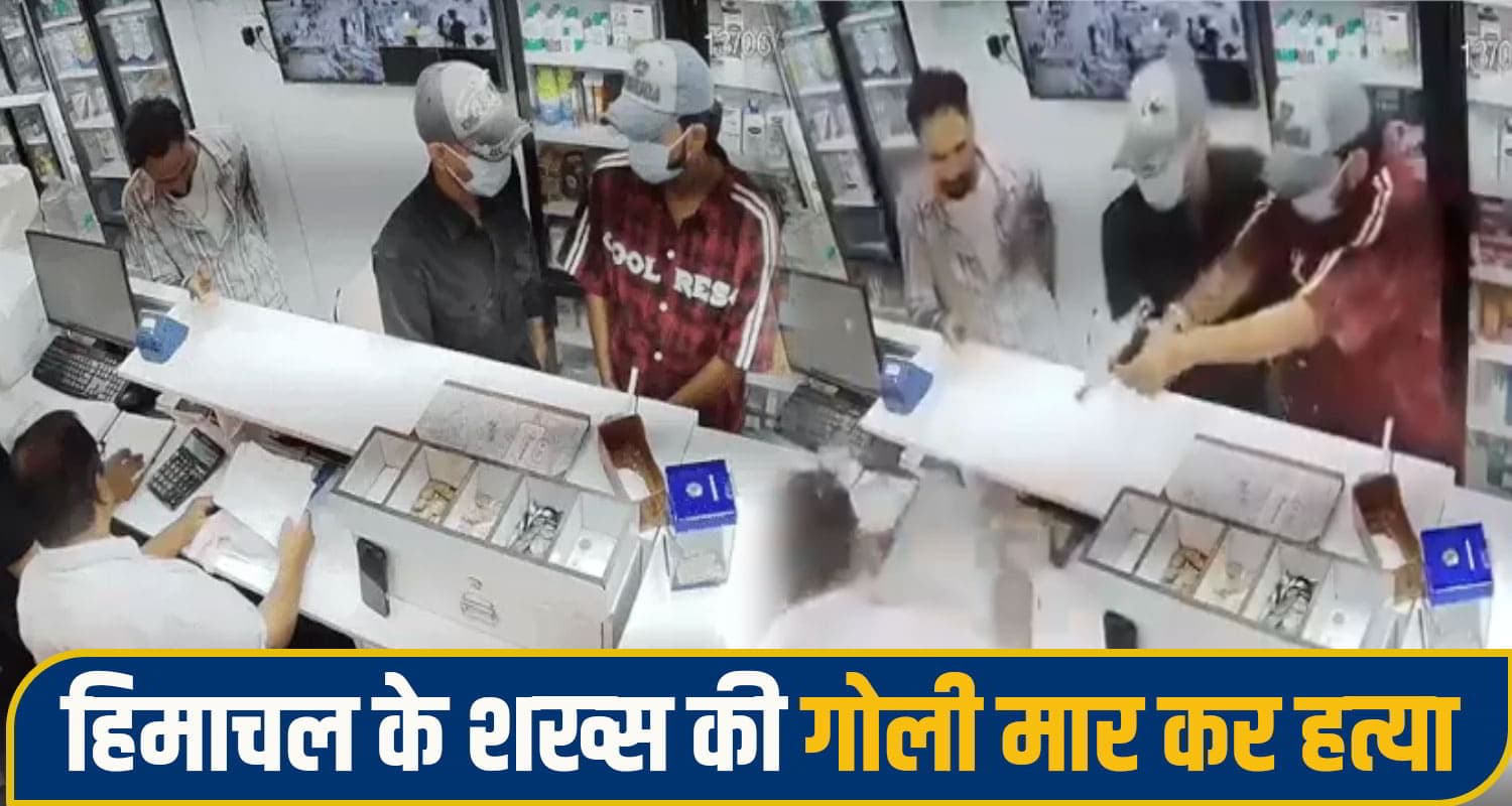हिमाचल के शख्स की चंडीगढ़ में गो*ली मार कर ह*त्या, मेडिकल स्टोर में घुस किए 13 फा.यर; देखें VIDEO chandigarh shoot News