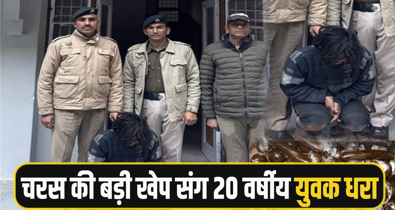हिमाचल: नशा सप्लाई करने निकला 20 साल का युवक अरेस्ट, नेटवर्क खंगाल रही पुलिस Charas kullu