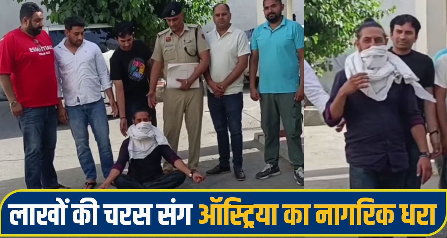 हिमाचल से खरीदी चरस की बड़ी खेप, हरियाणा में सप्लाई से पहले पकड़ा गया विदेशी तस्कर Austria Citizen Arrested
