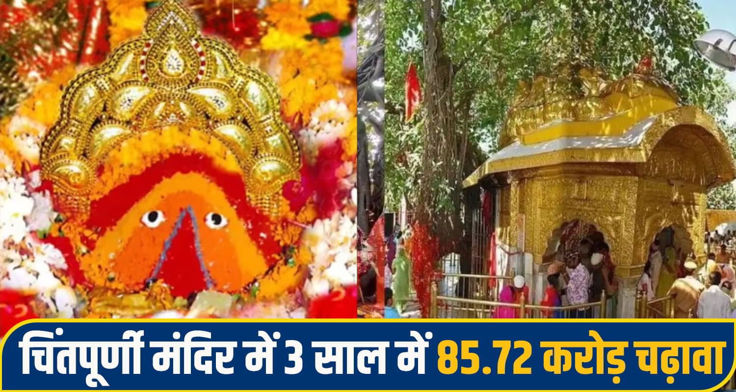 चिंतपूर्णी में श्रद्धालुओं ने दिल खोल कर किया दान, 9 दिन में मां के चरणों में चढ़ाए 1.53 करोड़ रुपए chintpurni temple