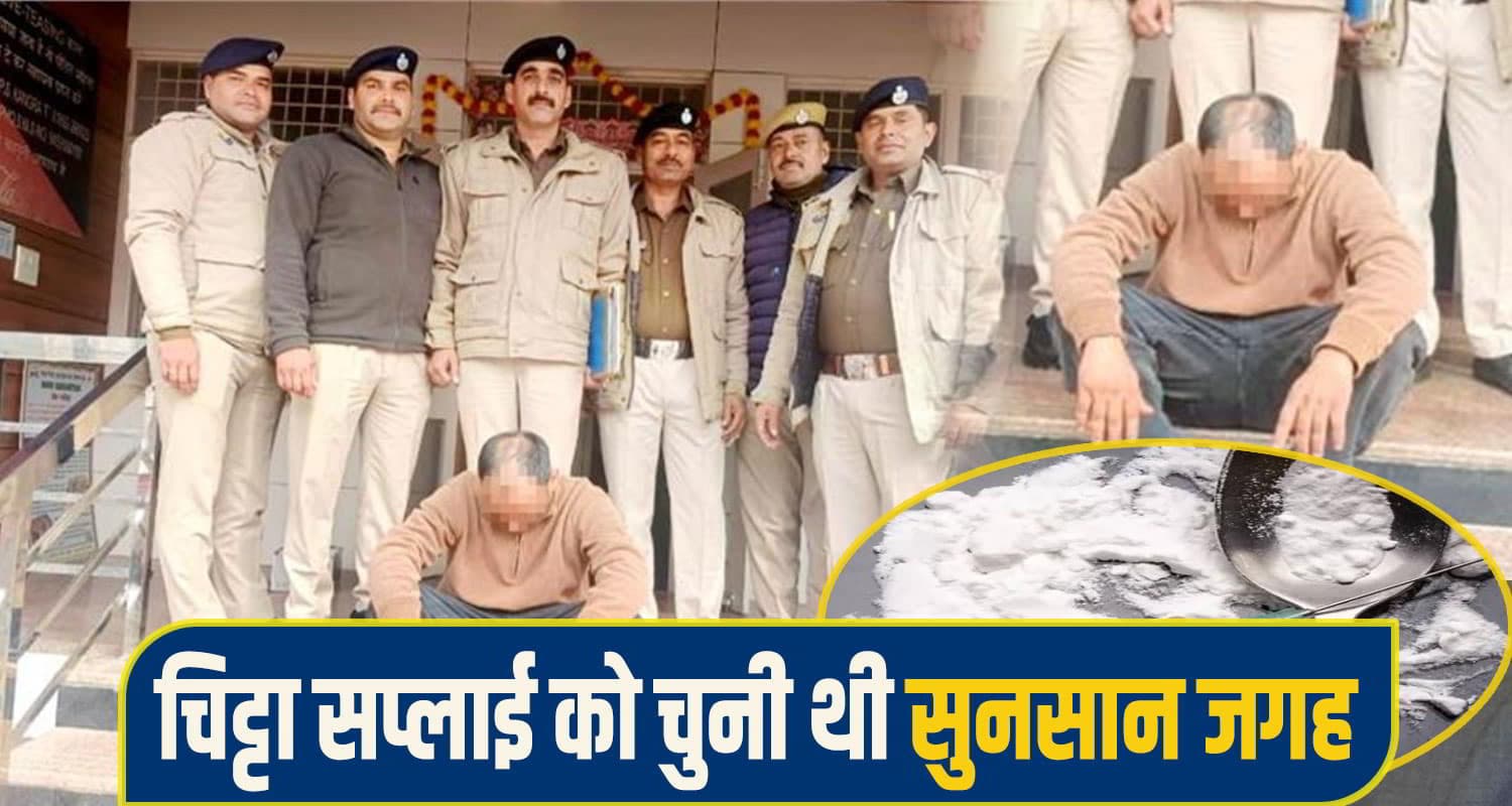 हिमाचल: खड्ड किनारे कार खड़ी कर चिट्टे की सप्लाई देने आया था युवक, बड़ी खेप संग धरा Chitta drug kangra