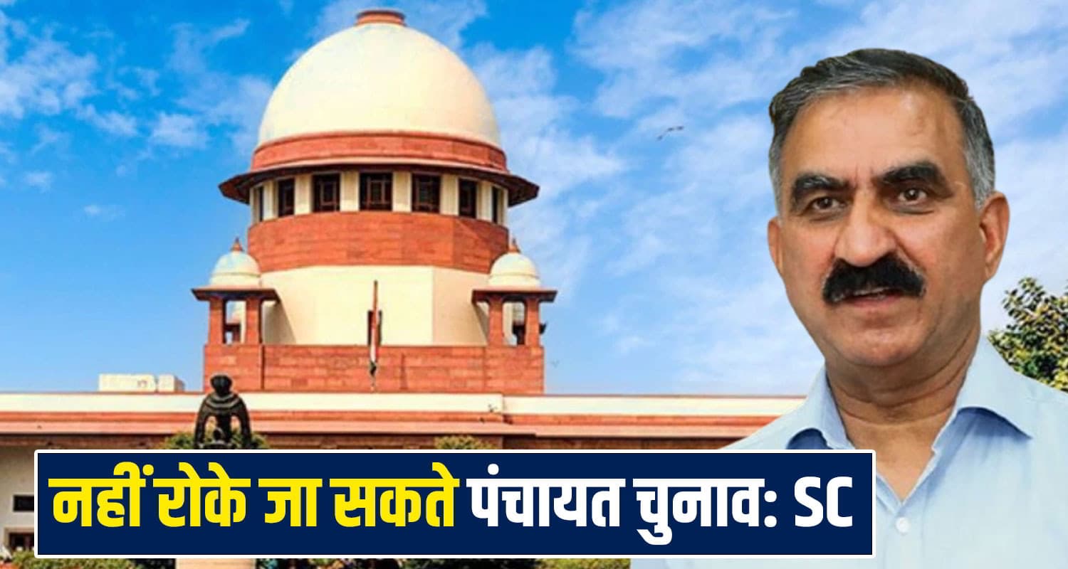 हिमाचल पंचायत चुनाव: सुप्रीम कोर्ट का बड़ा फैसला, 31 मई तक हर हाल में वोटिंग का आदेश Himachal Panchayat Chunav