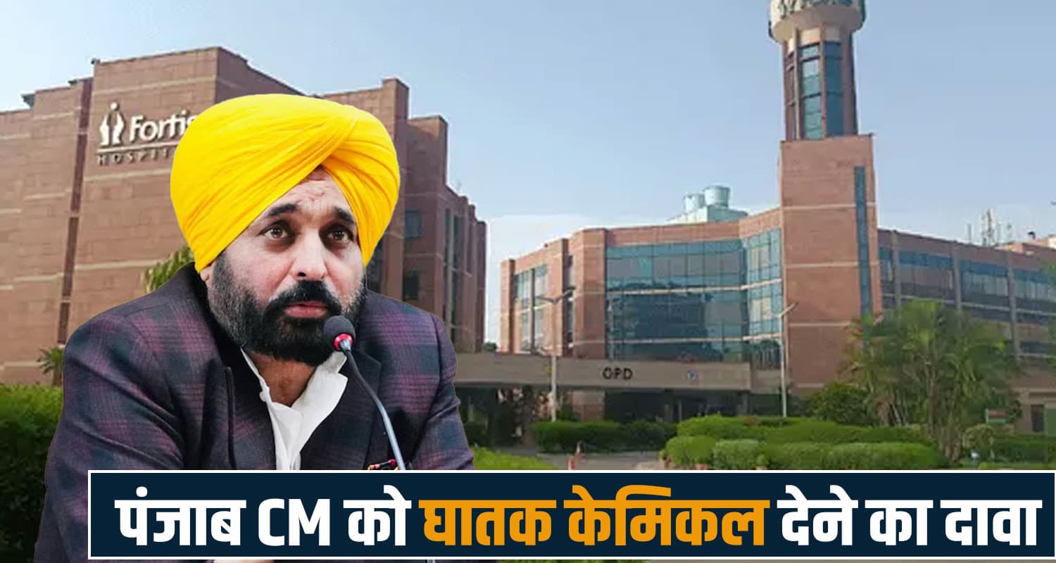 पंजाब CM को घातक केमिकल देने का दावा : जिस अस्पताल में भर्ती उसे मिली ब.म से उड़ाने की धमकी fortis hospital mohali
