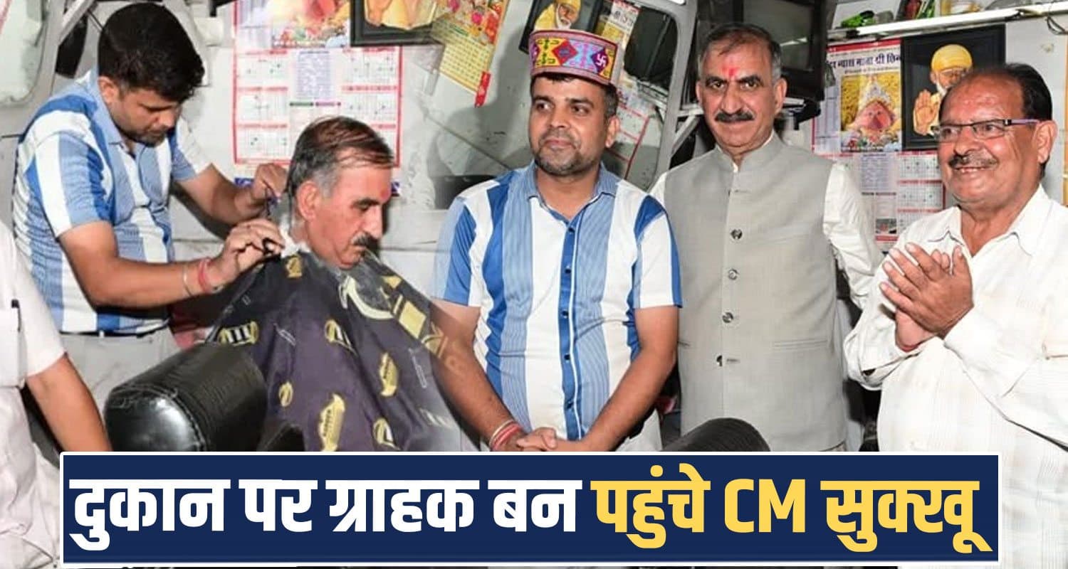 सड़क किनारे नाई की दुकान पर पहुंचे CM सुक्खू: कटवाए बाल, दुकानदार को पहनाई अपनी टोपी cm sukhvinder singh sukhu road barber shop chamba viral news himachal cap gifted