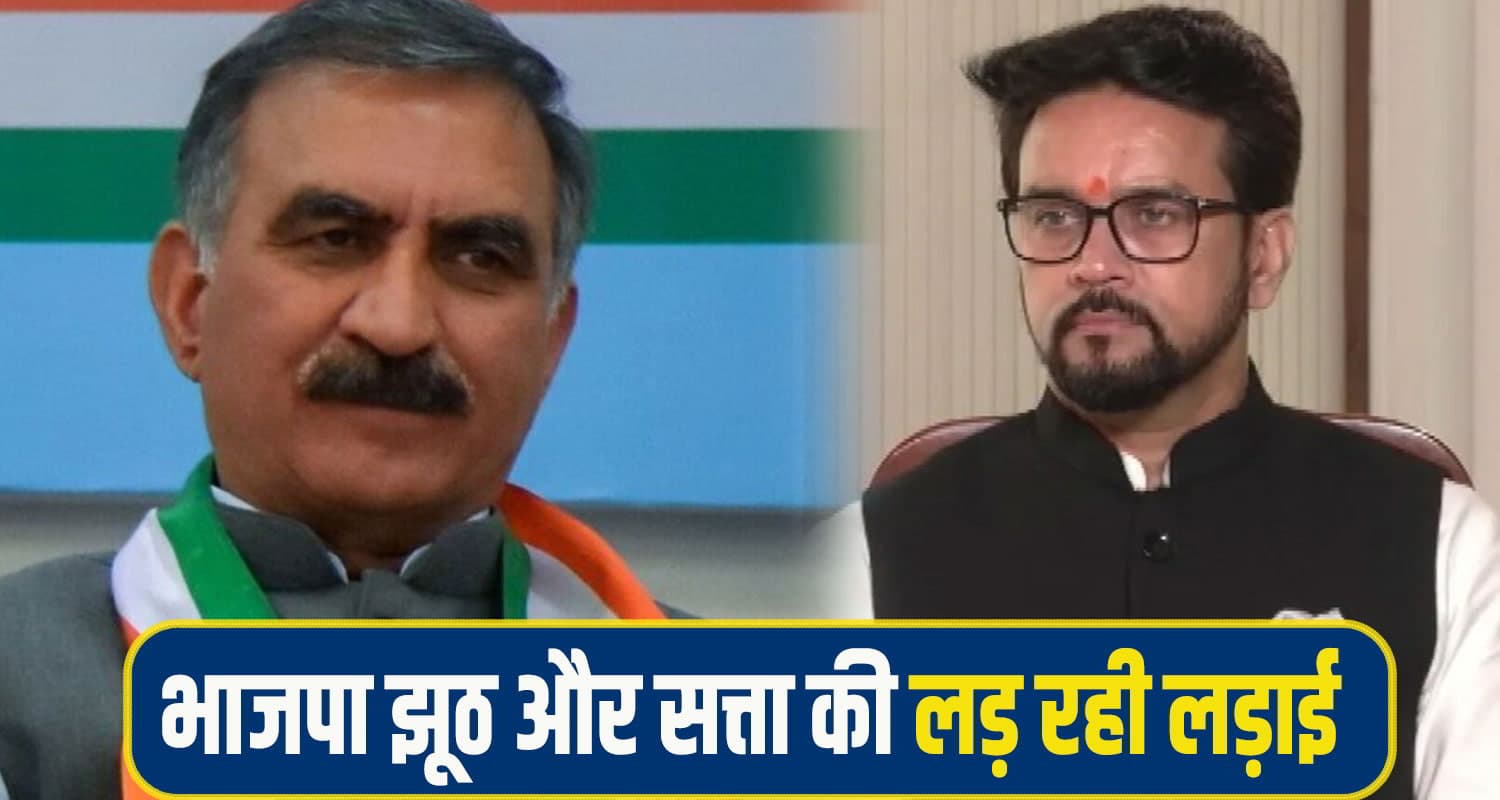सीएम सुक्खू ने अनुराग को दिया जवाब, बोले- खुद को पांडव कहने वाली भाजपा में चल रही सत्ता की लड़ाई Cm sukhu anurag thakur