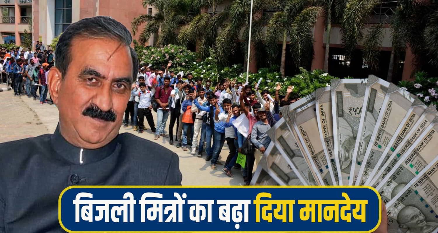 हिमाचल में शुरू हो रही 'बिजली मित्र' भर्ती, सुक्खू सरकार ने बढ़ा दिया मानदेय; जानें कितना मिलेगा cm sukhu bijli mitra bharti