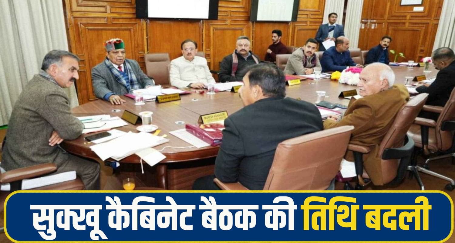 हिमाचल: CM सुक्खू कैबिनेट बैठक की बदल गई तिथि, जानें अब कब और किन मुद्दों पर होगी चर्चा CM Sukhu cabinet Meeting