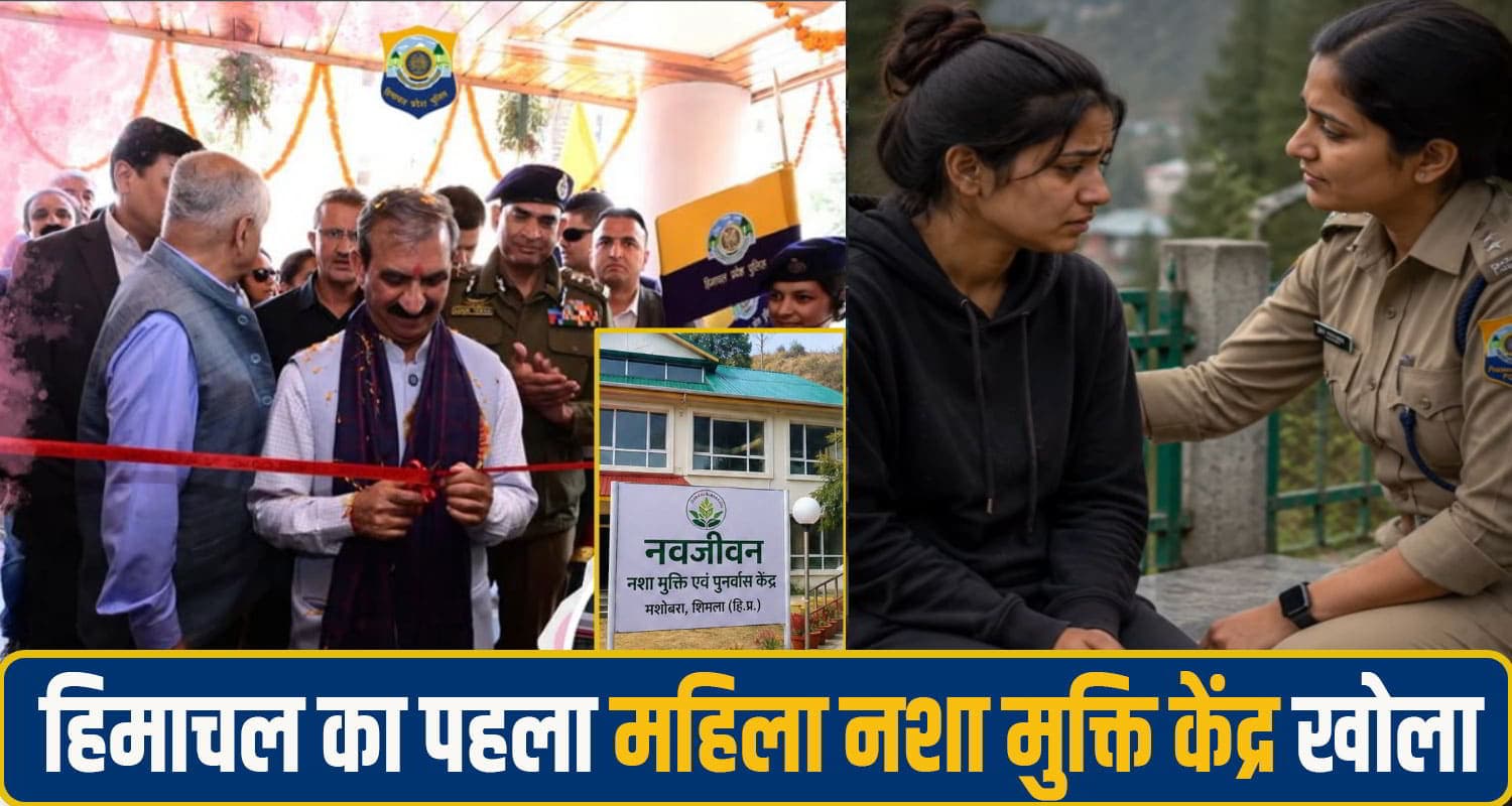 नशे के दलदल में धंसी महिलाओं को 'नवजीवन' देगी सुक्खू सरकार, खुला हिमाचल का पहला विशेष केंद्र Women De-Addiction Centre