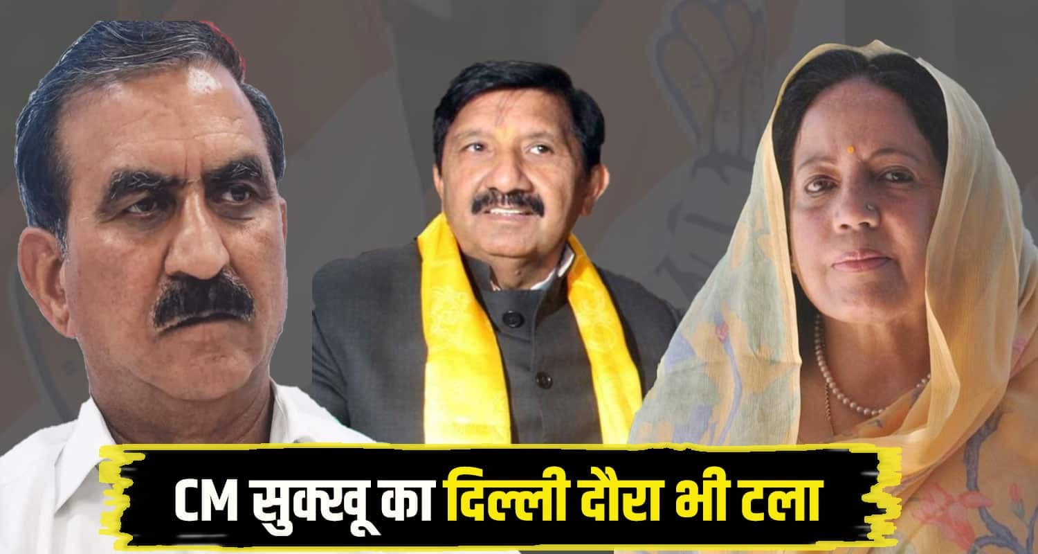हिमाचल में फिर लटका कांग्रेस प्रदेश अध्यक्ष का चयन और कैबिनेट विस्तार, जानें क्यों CM Sukhu Congress