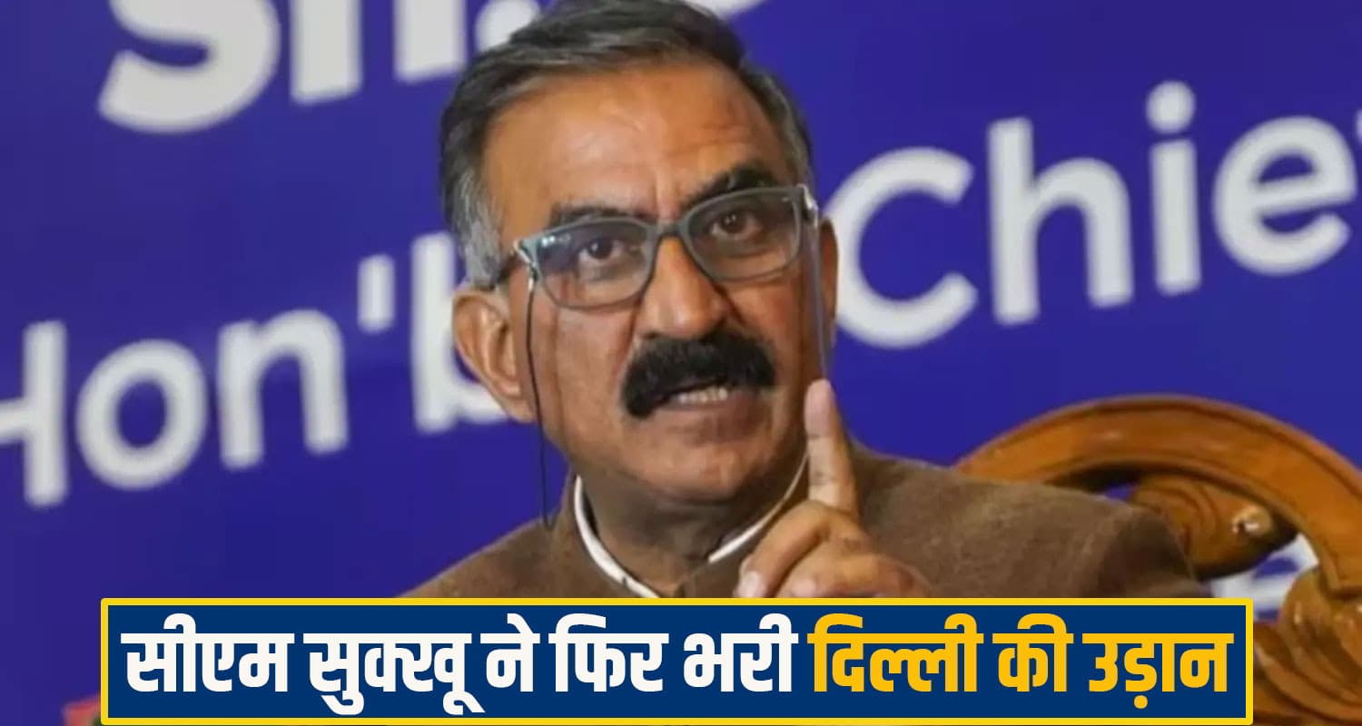 CM सुक्खू ने फिर भरी दिल्ली की उड़ान, सुंदर ठाकुर भी गए साथ, क्या दशहरे से पहले होगा कैबिनेट विस्तार CM Sukhu delhi visit