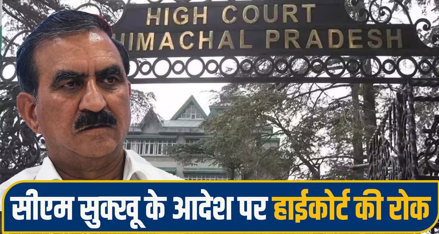 सुक्खू सरकार को हाईकोर्ट का करारा झटका! अध्यक्ष-उपाध्यक्ष चुनाव में MLA नहीं डाल सकेंगे वोट Himachal High Court