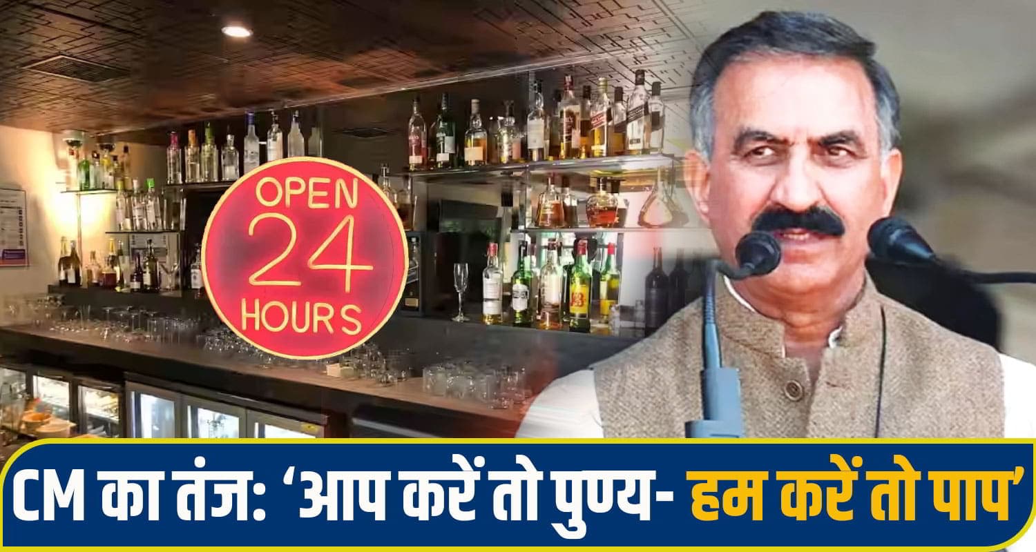 सीएम सुक्खू का ऐलान, अब 24 घंटें खुले रख सकेंगे रेस्टोरेंट-बार; भाजपा को भी दिखाया आईना Restaurants and Bars Himachal