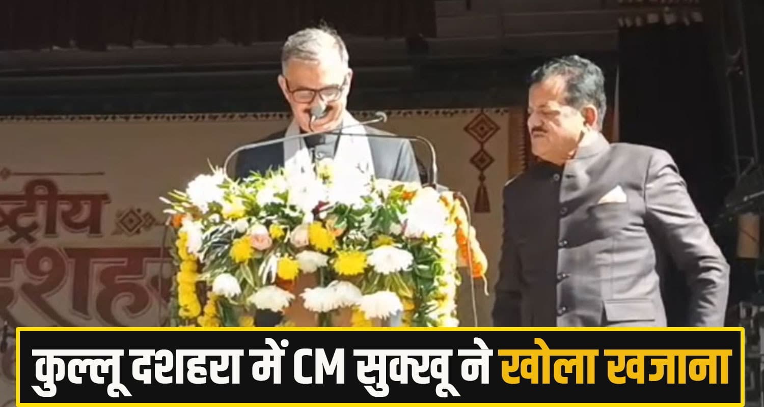 कुल्लू दशहरा: CM सुक्खू ने की बड़ी घोषणाएं, देवी-देवताओं के नजराने - बजंतरियों के भत्तों में की भारी बढ़ोतरी Kullu Dussehra 2026