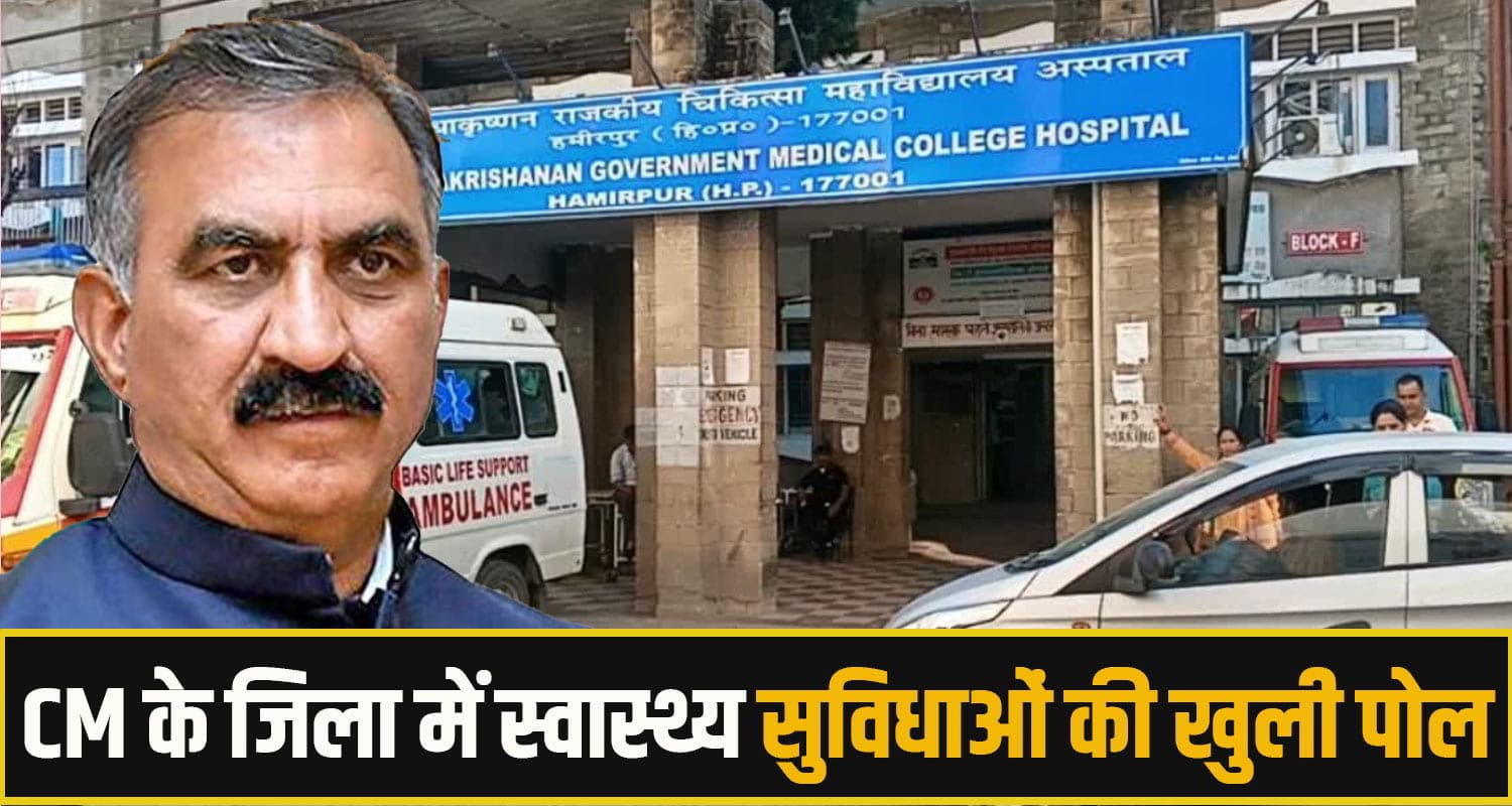 सीएम सुक्खू के गृह जिला का मेडिकल कॉलेज हुआ दवाविहिन! नहीं मिल रही सिरिंज सहित बेसिक दवाएं cm sukhu medical collage