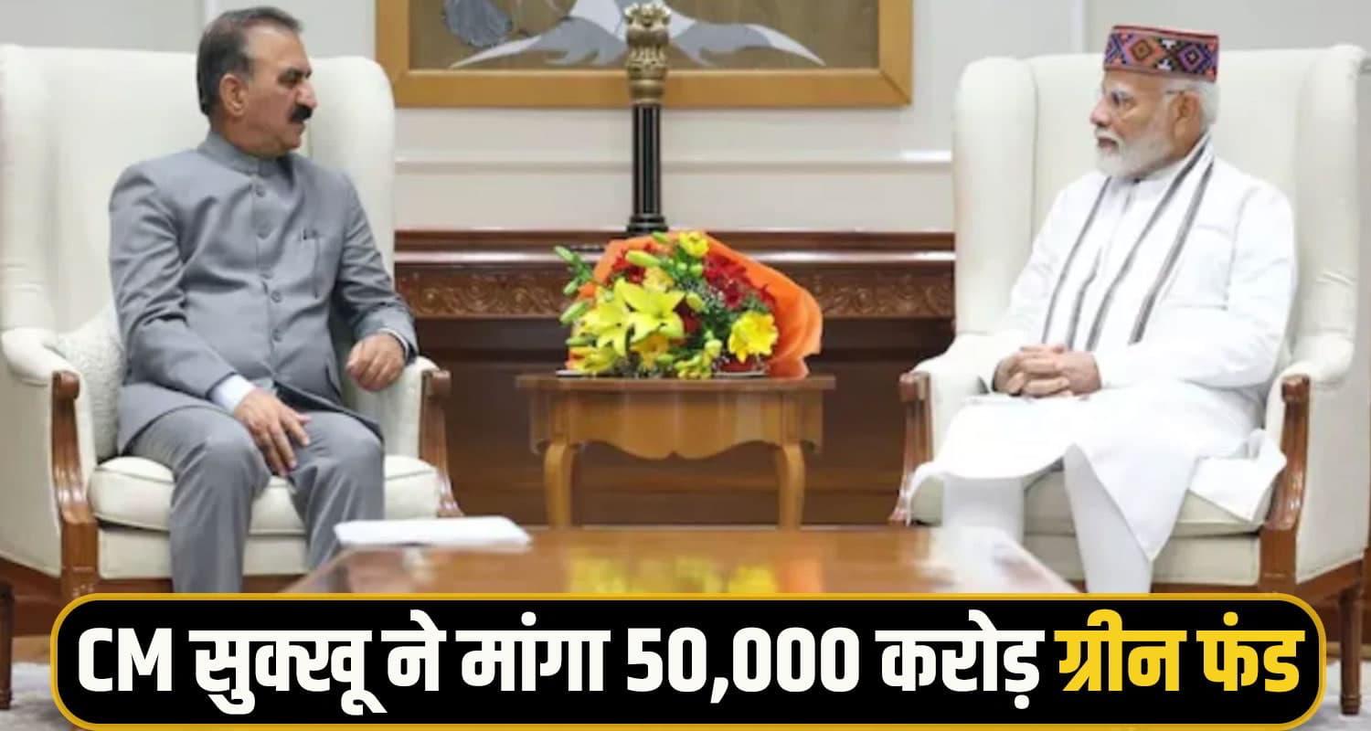 सीएम सुक्खू ने मोदी सरकार से मांगे 50 हजार करोड़, आपदा राहत से अलग होगा ये फंड; जानें CM Sukhu modi green fund