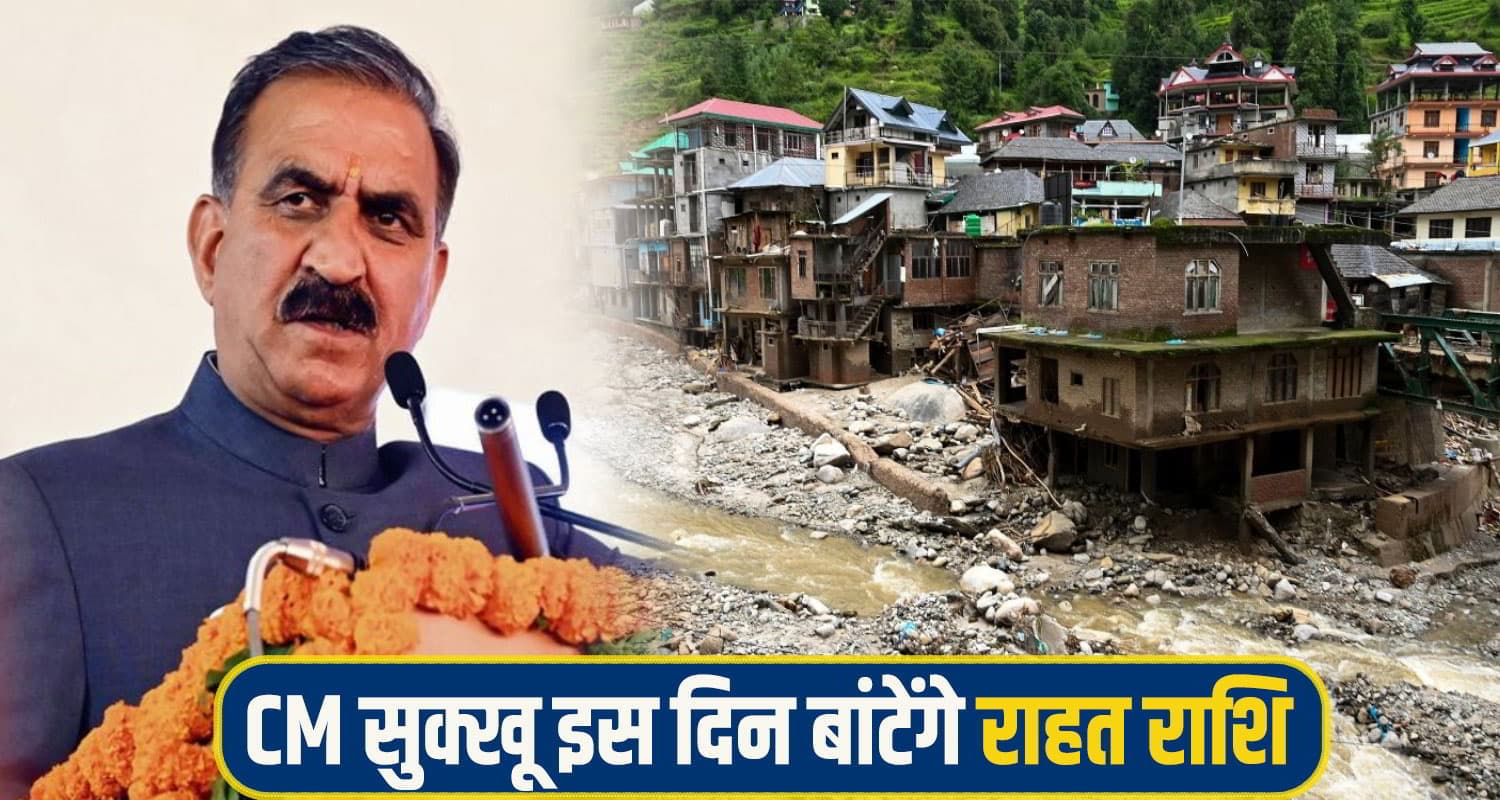 सुक्खू सरकार इस दिन आपदा पीड़ितों को देगी मुआवजा, होगा बड़ा कार्यक्रम; राहुल सहित आएंगे अन्य नेता CM Sukhu Natural disaster relief