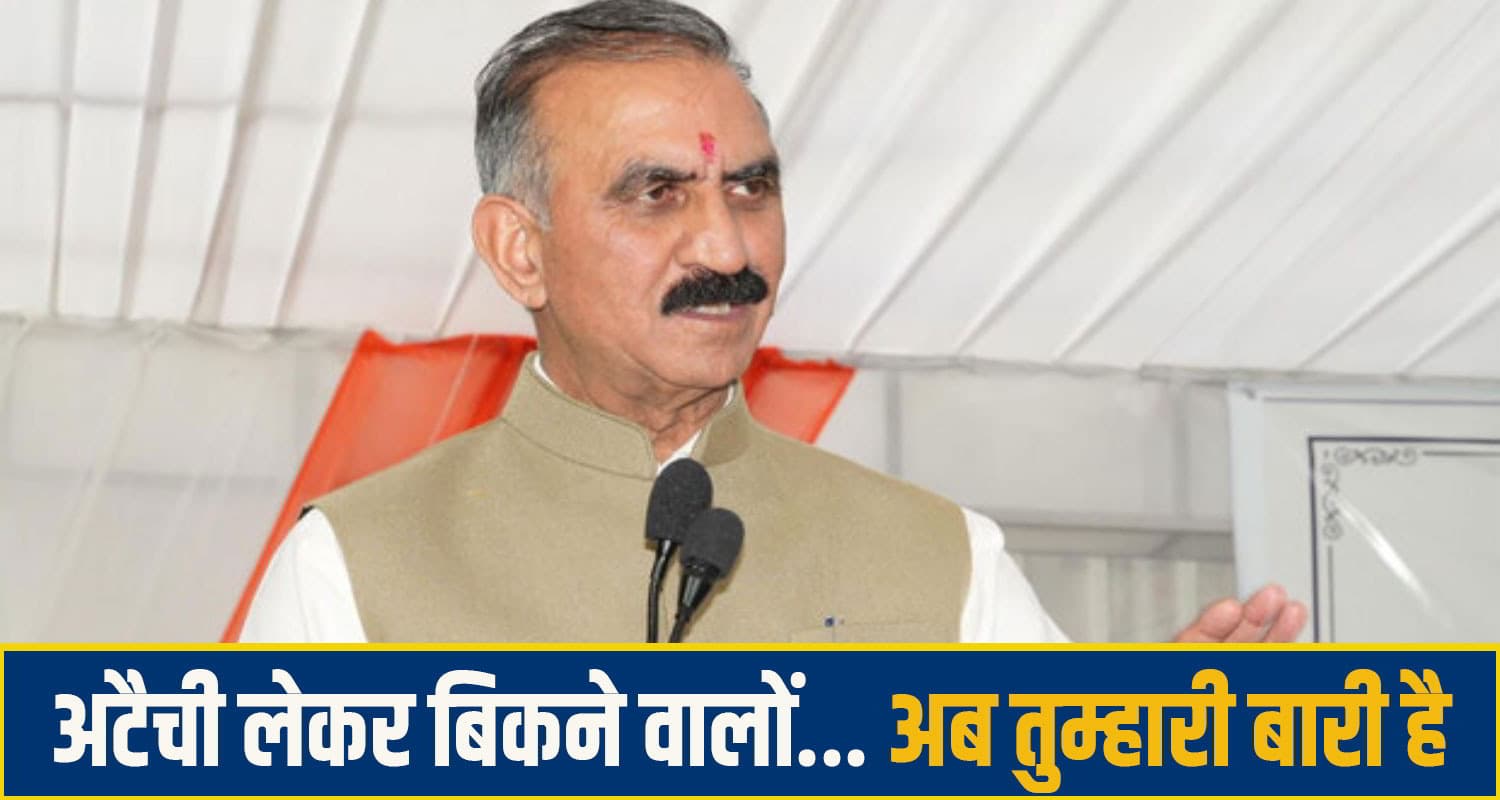 अटैची लेकर बिकने वालों....अब आएगा तुम्हारा नंबर, CM सुक्खू की हुंकार से गरमाई सियासत अटैची लेकर बिकने वालों... अब तुम्हारी बारी है