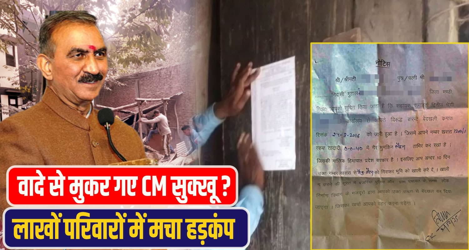 हिमाचल के 1.60 लाख कब्जाधारियों में हड़कंप: CM ने कहा था बचाएंगे- अब नोटिस थमा दिया CM Sukhu Notice