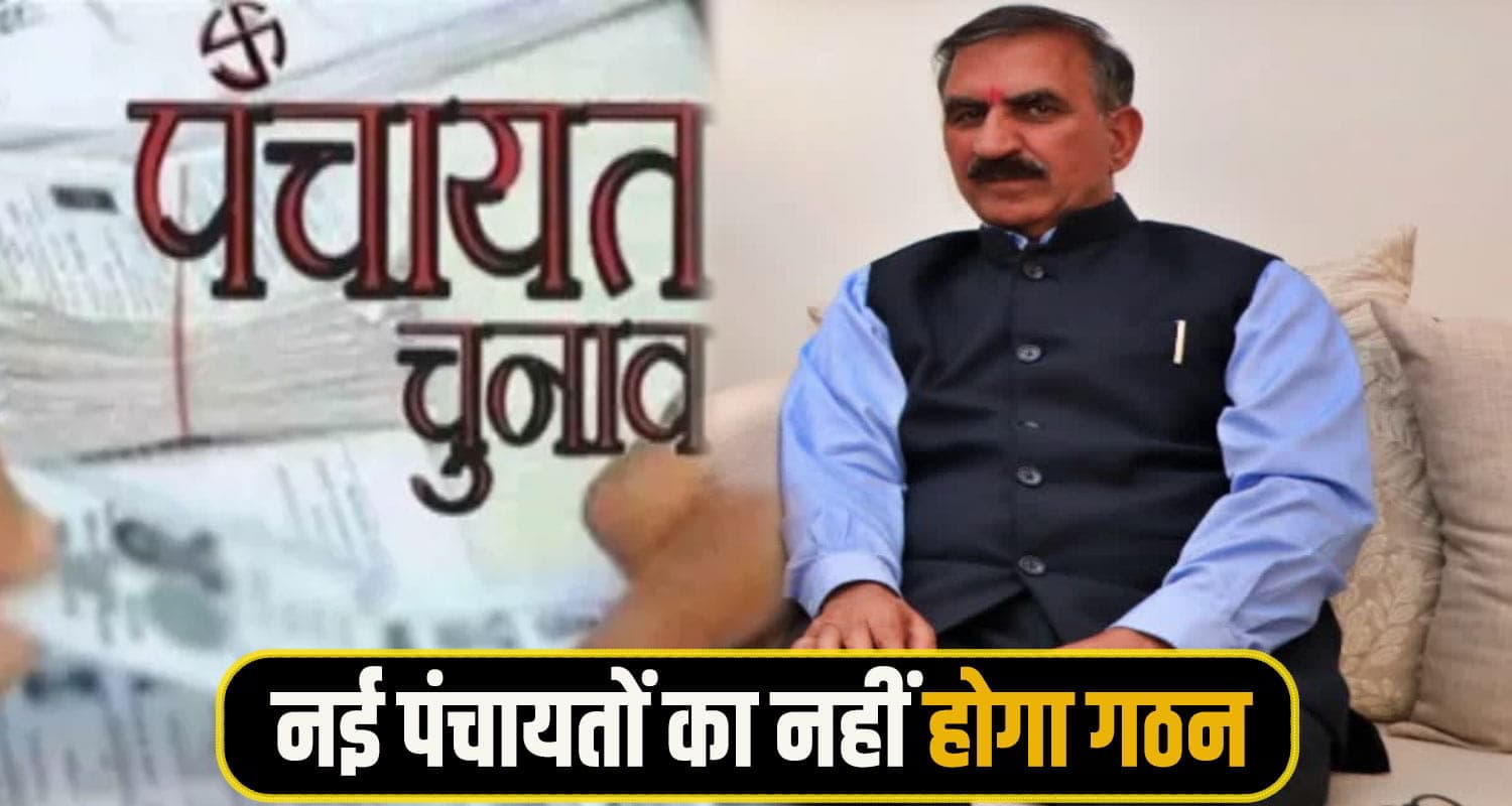 हिमाचल में कब होंगे पंचायत चुनाव, सीएम सुक्खू ने कर दिया साफ; आप भी जानें CM Sukhu panchyat election