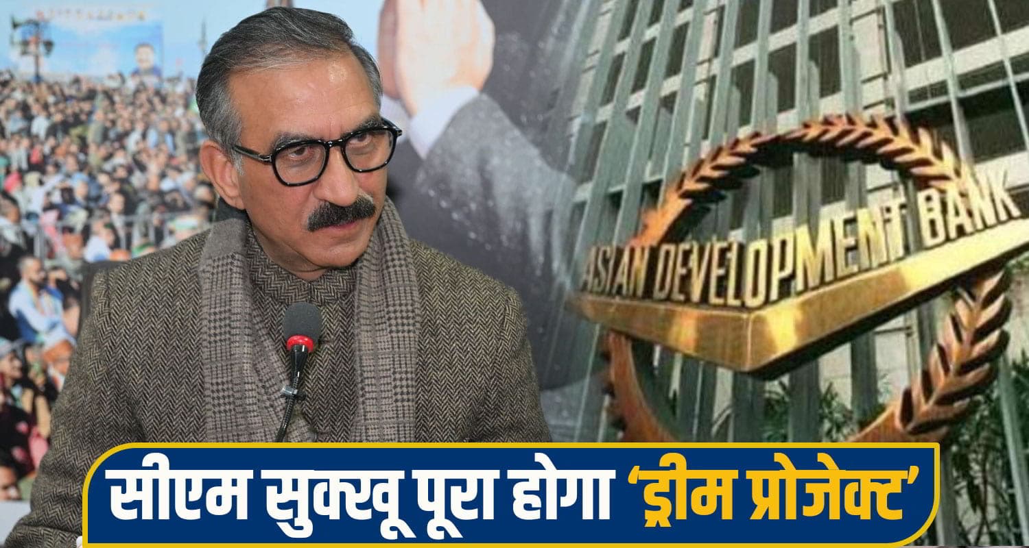 सीएम सुक्खू का ड्रीम प्रोजेक्ट ADB करेगा पूरा, दी मंजूरी; 2200 करोड़ से बदलेगी हिमाचल की तस्वीर CM Sukhu projects