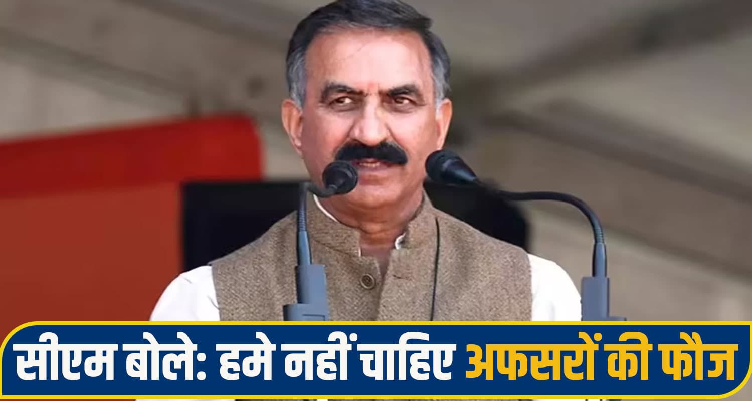 हिमाचल में अफसरों की फौज पर चलेगी कैंची: IAS के 53, IPS के 96 पदों की होगी कटौती; बचेंगे 200 करोड़ CM Sukhu shimla