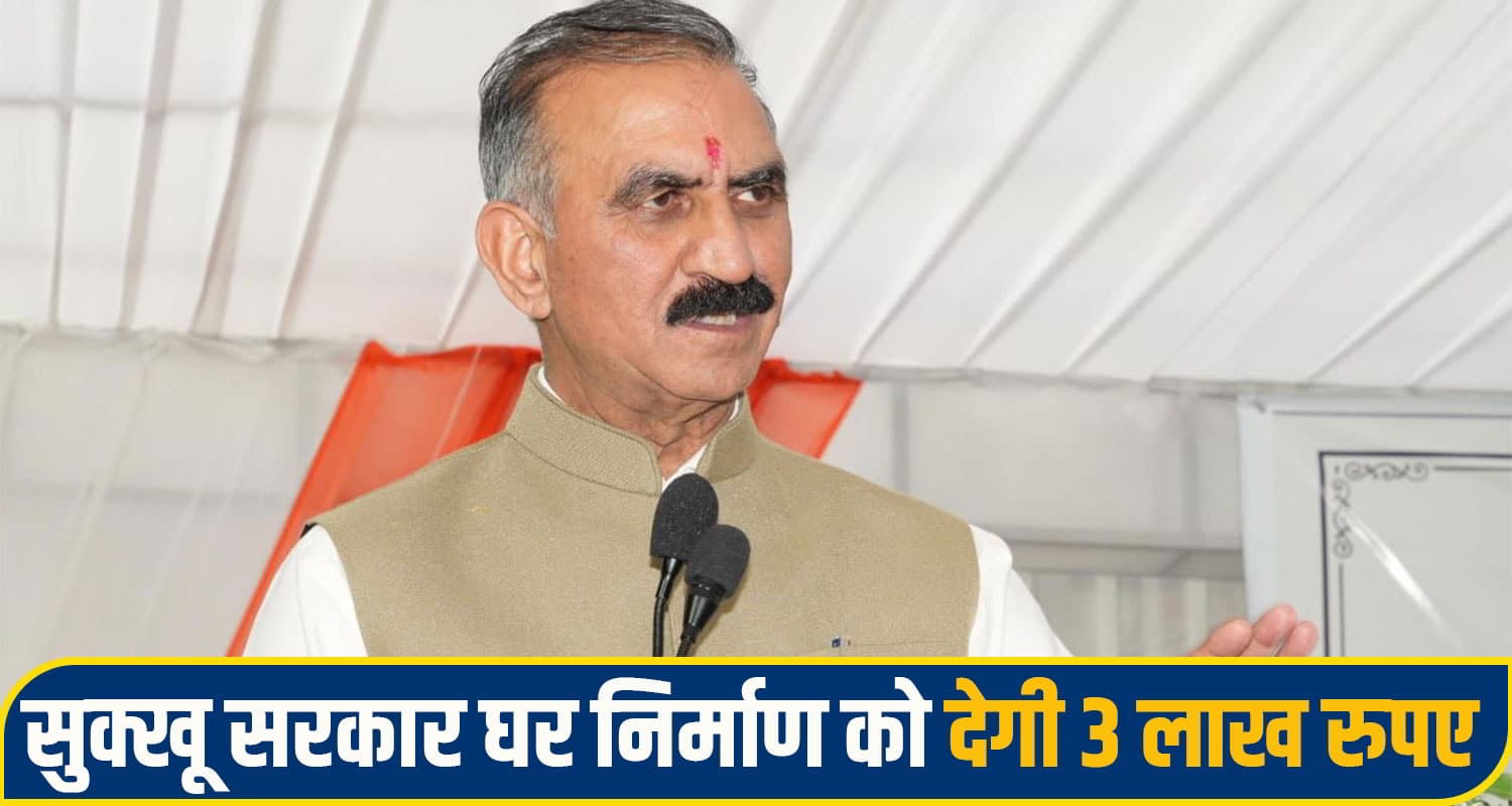 सीएम सुक्खू का बड़ा ऐलान: घर निर्माण को इन्हें मिलेंगे 3 लाख रुपए, वाल्मीकि आवास योजना का किया आगाज Sukhvinder Singh Sukhu