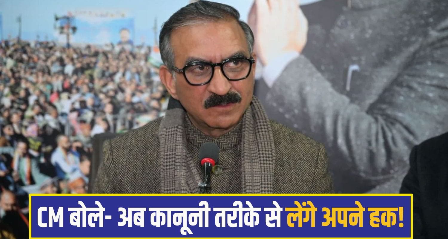 केंद्रीय बजट हिमाचल के लिए ‘काला अध्याय', डगमगाएगा राज्य का अर्थतंत्र; जानें क्या बोले CM सुक्खू Himachal cm