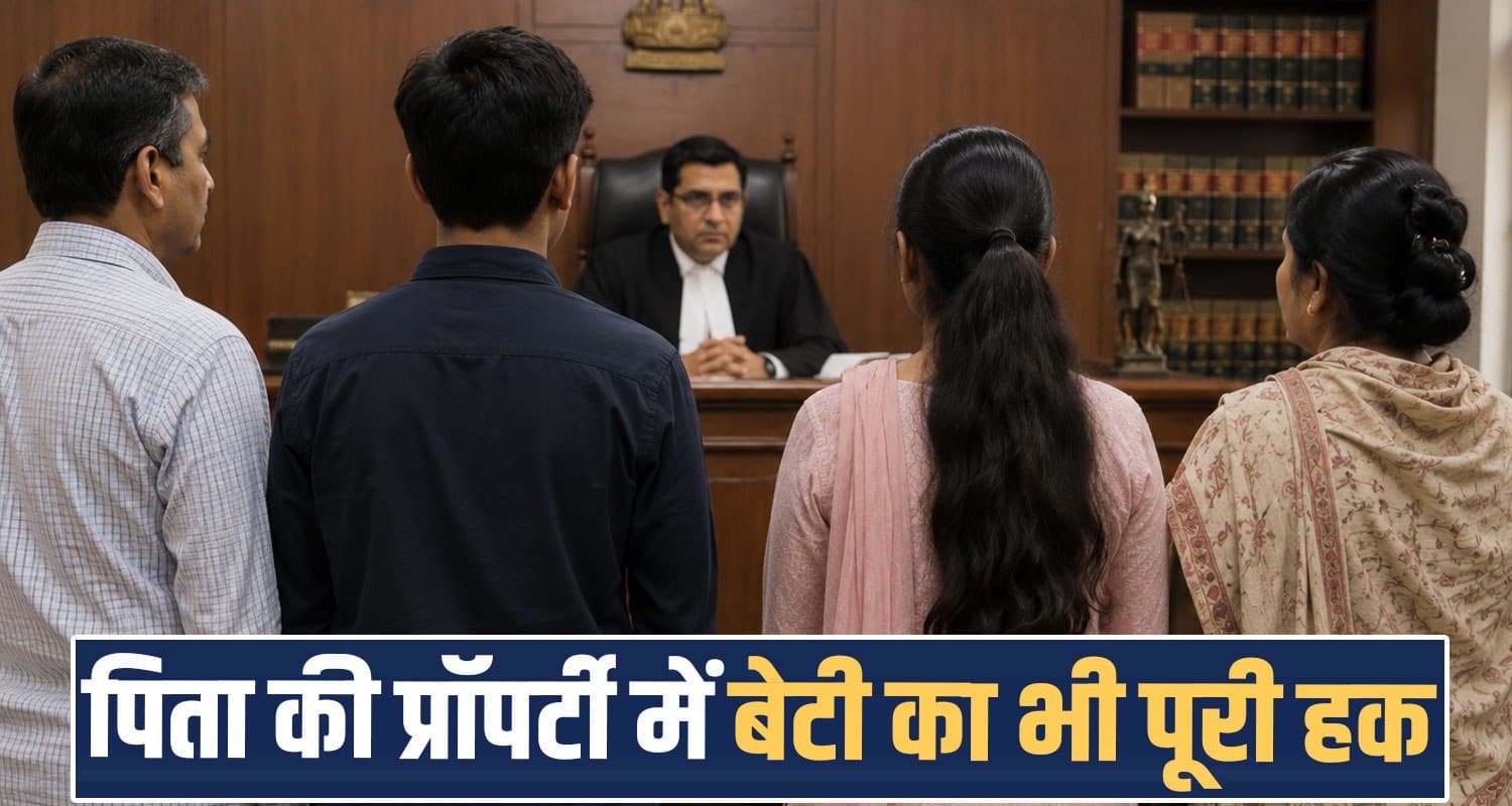 HC का बड़ा फैसला : पिता की जमीन पर बेटियों का भी पूरा हक, सिर्फ बेटों का नहीं है अधिकार himachal-high-court-daughters-equal-right-in-ancestral-property-2005-amendment