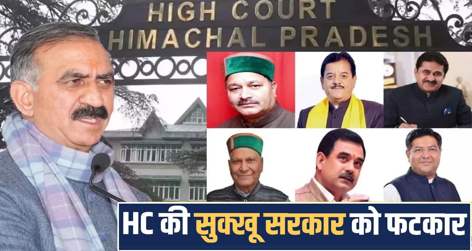 CM सुक्खू ने अपने चहेतों को बांटे सरकारी बंगले...हाईकोर्ट ने लगाई फटकार, मांगा जवाब himachal-high-court-questions-government-over-official-bungalows-for-former-cps