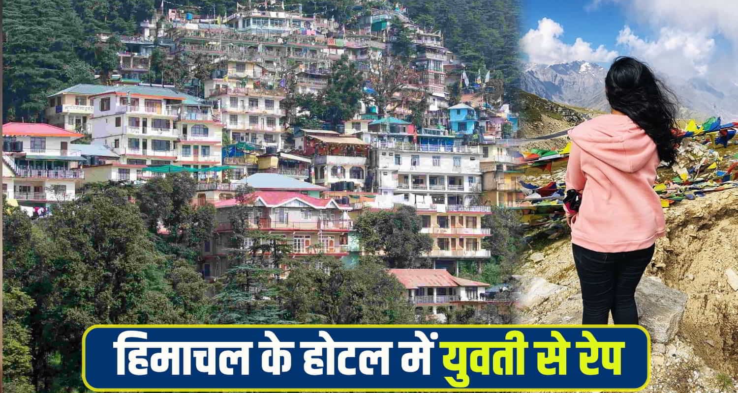 हिमाचल घूमने आई दिल्ली की युवती से होटल में नीचता, शख्स ने जबरन किया मुंह काला Dcelhi tourist Girl