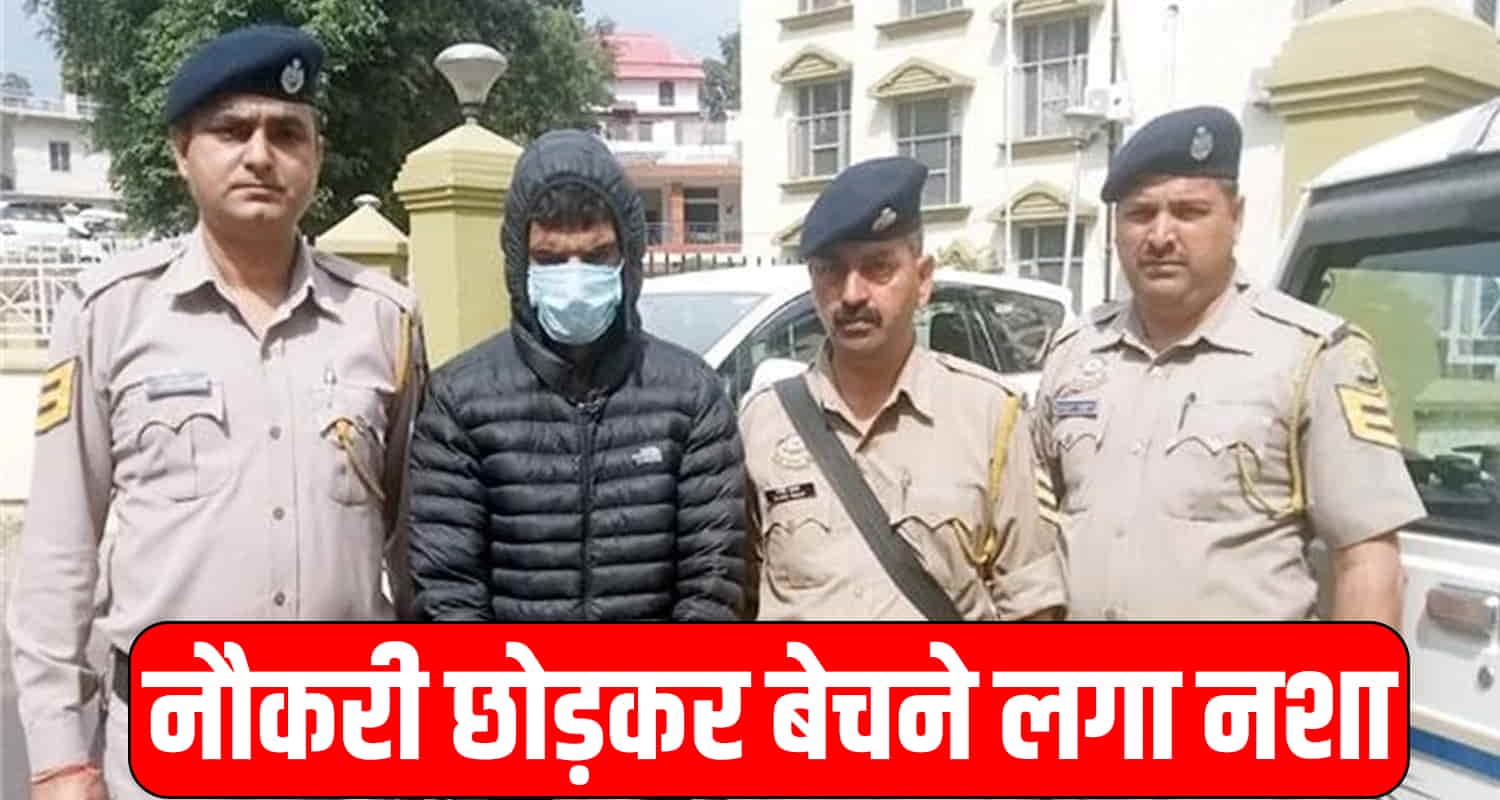 हिमाचल: अच्छी खासी नौकरी छोड़ बना चिट्टा तस्कर, 130 ग्राम चिट्टे के साथ धराया नौकरी छोड़कर बेचने लगा नशा