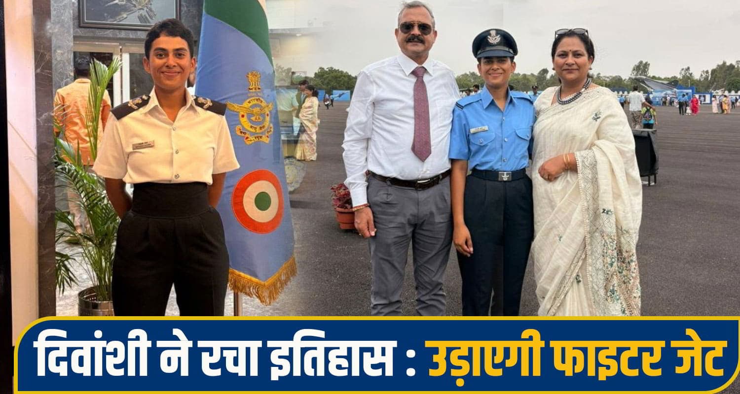 हिमाचल की बेटी ने रचा इतिहास: एयरफोर्स में बनी फ्लाइंग ऑफिसर; अब आसमान में उड़ाएंगी फाइटर जेट deevanshi hamirpur