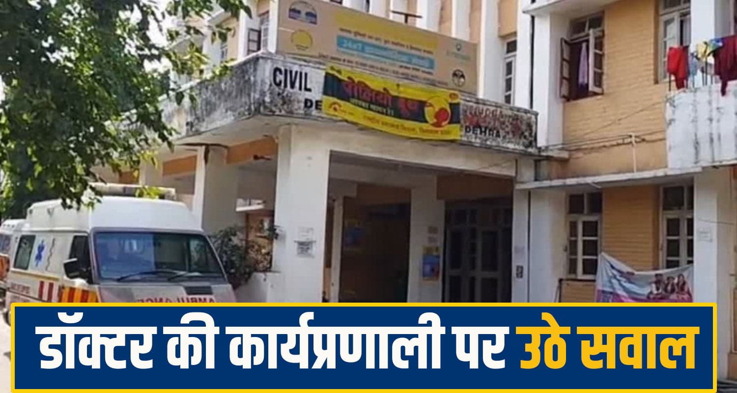 हिमाचल: हार्ट अटैक की आशंका पर आए मरीज से डॉक्टर बोला... "कल आना" कुल्लू मामले से भी नहीं लिया सबक dehra hospital
