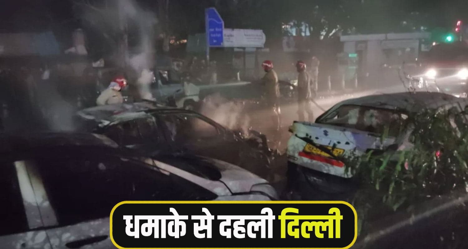 दिल्ली में लाल किले के पास ध*माका, 10 लोगों की गई जा*न, हाई अलर्ट पर राजधानी Delhi Bomb Blast