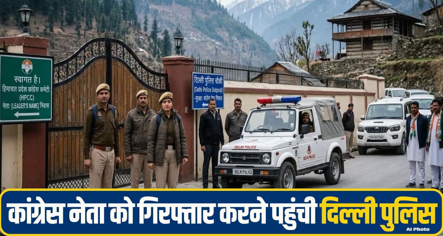 हिमाचल में कांग्रेस नेता को गिरफ्तार करने पहुंची दिल्ली पुलिस, पीएम मोदी से जुड़ा है मामला delhi Police himachal congrerss Leader