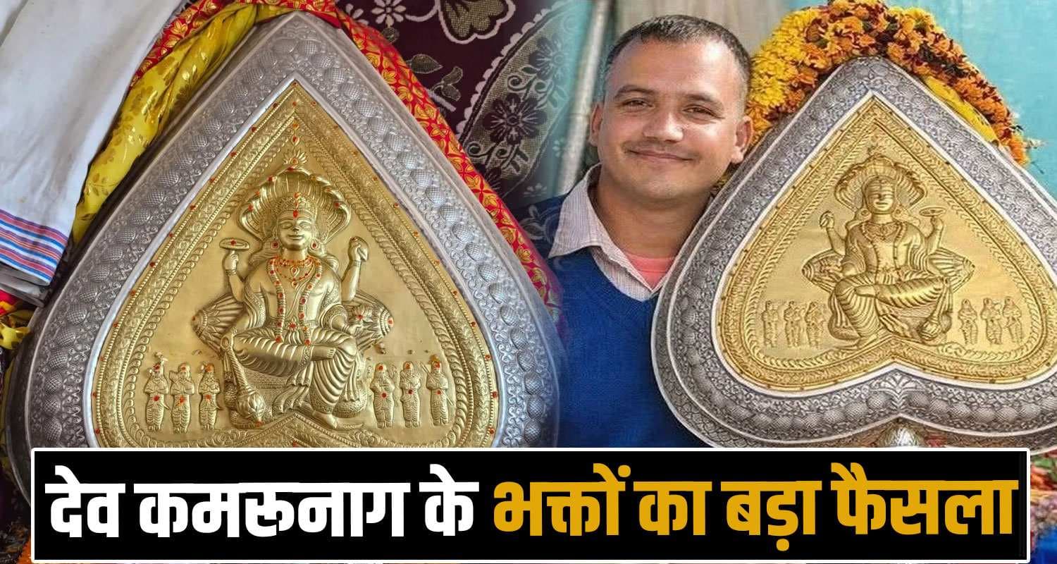 बोधराज को मिलेगी देव कमरुनाग की गूर गद्दी- बारिश करवाने में हुए सफल, पुराने पुजारी को हटाया bada dev kamrunag himachal devta sahib gur devi ram bodh raj mandi rain snowfall