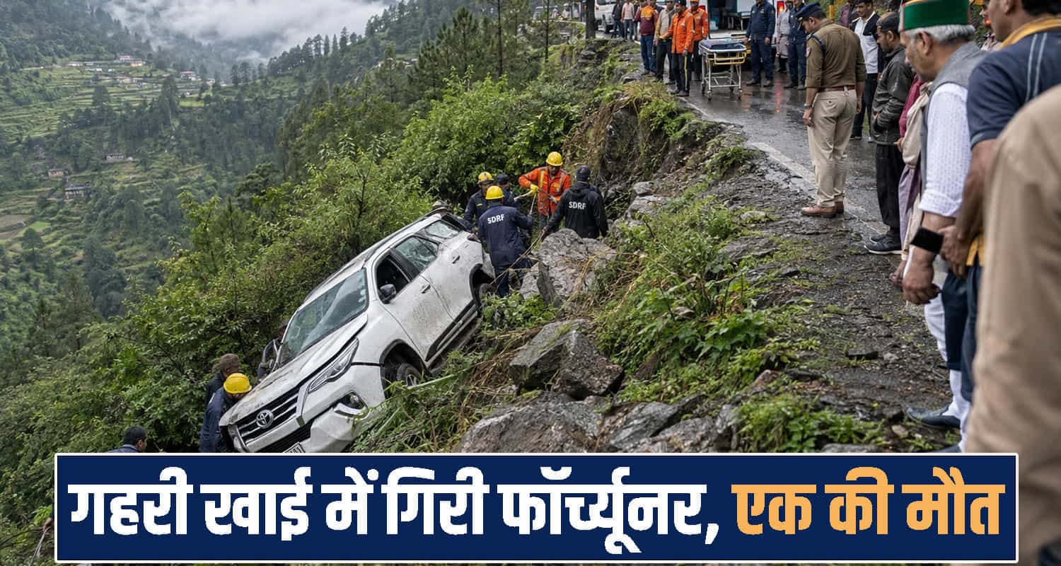 हिमाचल : गहरी खाई में अनियंत्रित होकर गहरी फॉर्च्यूनर, 8 मासूम थे सवार; मची चीख-पुकार Himachal Pradesh news
