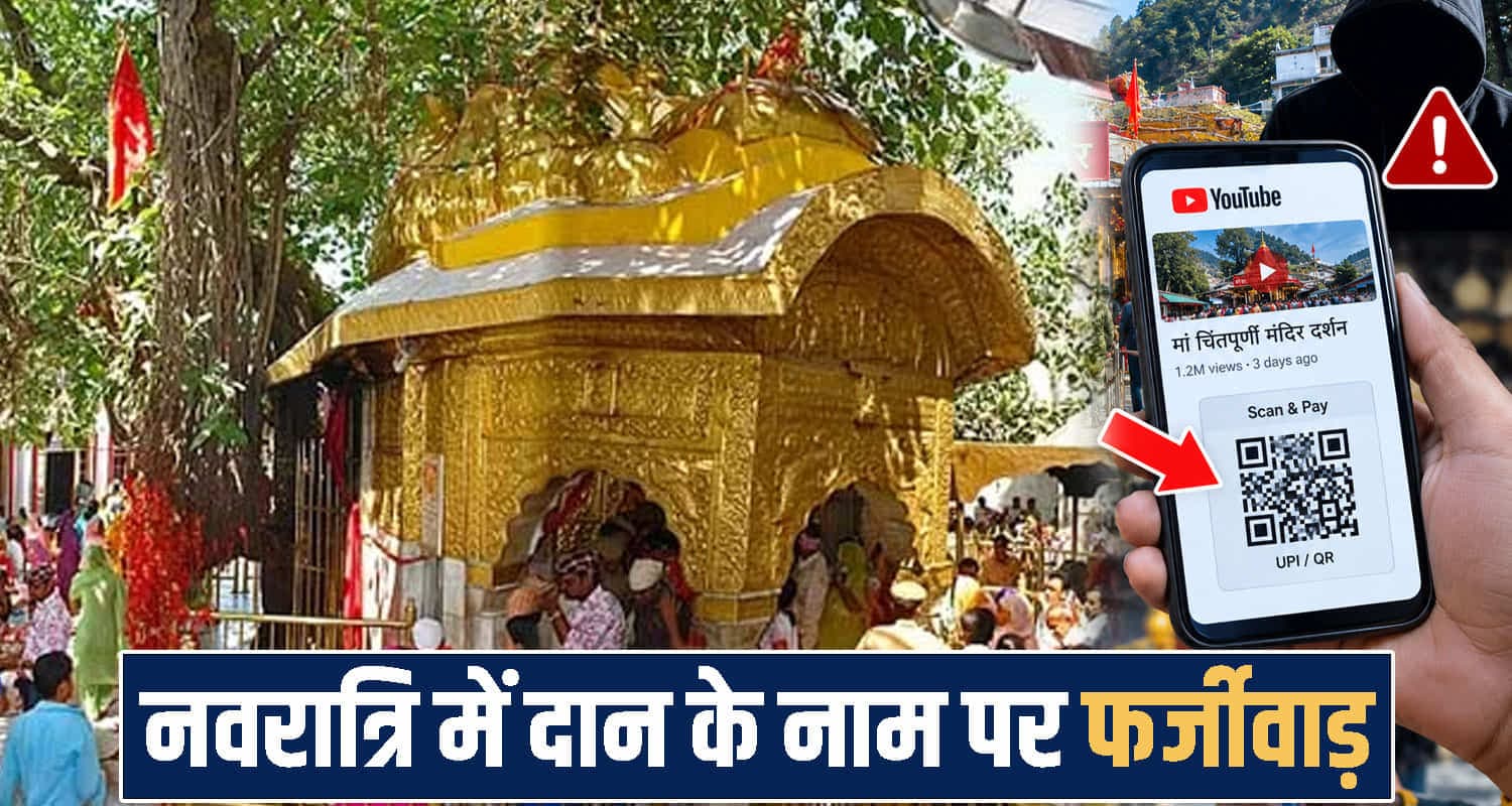 हिमाचल : नवरात्रि में दान के नाम पर फर्जीवाड़, यूट्यूबर ने अपना QR कोड लगाकर श्रद्धालुओं से वसूले पैसे Maa Chintpurni Temple