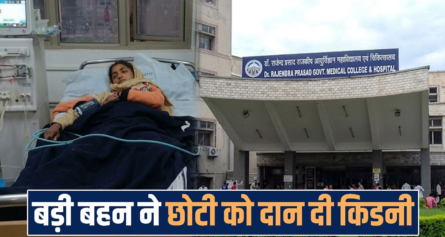 हिमाचल : रिश्तों की परीक्षा पर खरी उतरी राधा, छोटी बहन को दी किडनी- 12 घंटे चली सर्जरी himachal Chamba news