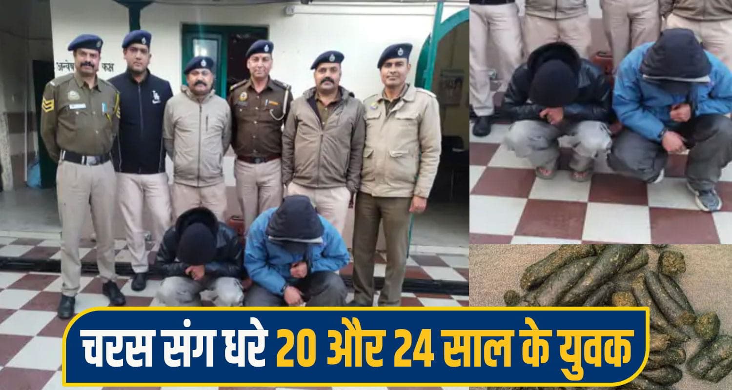 हिमाचल : छोटी उम्र में नशा तस्करी... रात को चरस बेचने निकले 20 और 24 साल के दो युवक धरे Dharamshala Charas