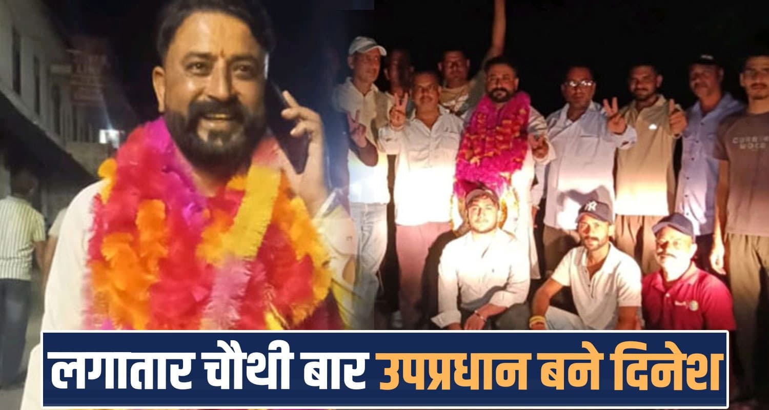 हिमाचल पंचायत चुनाव में जीत का चौका : लगातार चौथी बार उप-प्रधान चुने गए दिनेश ठाकुर Dinesh Singh Thakur Fourth Time Panchayat Election 2026 Himachal Bhoranj Hamirpur